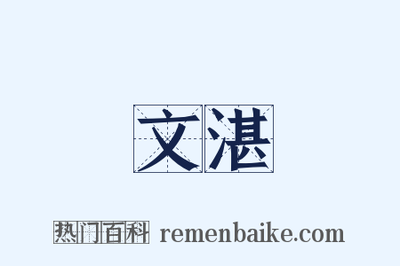 文湛是什么意思的图片